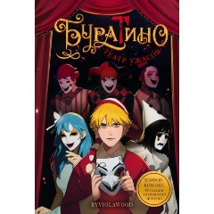 Изображение товара Книга Буратино. Театр ужасов (byviolawood)