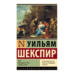 Изображение товара Книга Буря. Двенадцатая ночь. Зимняя сказка (Шекспир У.)