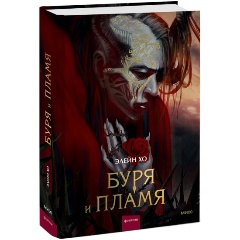 Изображение товара Книга Буря и пламя (Элейн Хо)