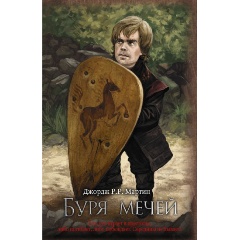 Изображение товара Книга Буря мечей (Мартин Д.)