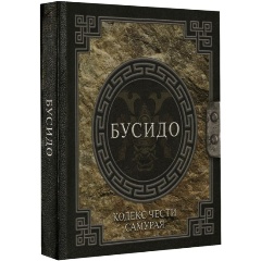 Изображение товара Книга Бусидо. Кодекс чести самурая (Нитобе И.)