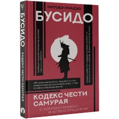 Изображение товара Книга Бусидо: кодекс чести самурая (Нитобэ И.)