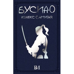 Изображение товара Книга Бусидо. Кодекс самурая