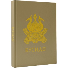 Изображение товара Книга Бусидо Нитобе И. Уникальное издание о философии самураев