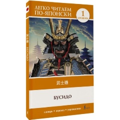 Изображение товара Книга Бусидо. Уровень 1 = Bushido