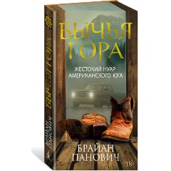 Изображение товара Книга Бычья гора 2025 г. серия Территория лжи Мягкая обложка