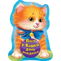 Изображение товара Книга Был у кошки день рожденья (Пикулева Н.В.)