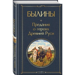 Изображение товара Книга Былины