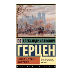 Изображение товара Книга Былое и думы. Эмиграция (Герцен А.И.)