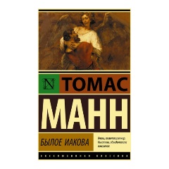 Изображение товара Книга Былое Иакова (Манн Т.)