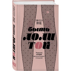 Изображение товара Книга Быть Лолитой (Вуд Э.)