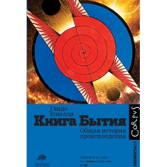 Изображение товара Книга Бытия (Тонелли Г.)