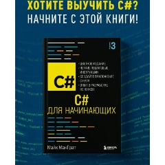 Изображение товара Книга C# для начинающих 3-е издание книги МакГрат М практическое руководство