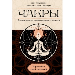 Изображение товара Книга Чакры Управляйте своей энергией - практическое руководство для гармонизации