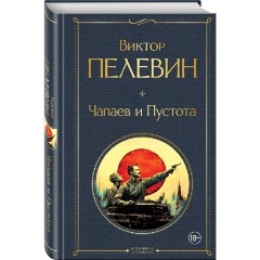 Изображение товара Книга Чапаев и Пустота (Пелевин В.О.)