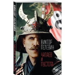 Изображение товара Книга Чапаев и Пустота В издательстве Эксмо 416 страниц мягкая обложка