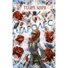 Изображение товара Книга Чаролес Мафи Т. серия Изумрудный атлас 2018 твердый переплет