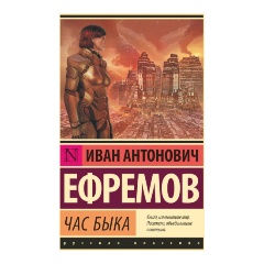 Изображение товара Книга Час быка (Ефремов Иван Антонович)