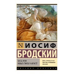 Изображение товара Книга Часть речи. Новые стансы к Августе (Бродский И.)