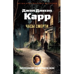 Изображение товара Часы смерти Карр Дж. - классический детектив, загадка и расследование