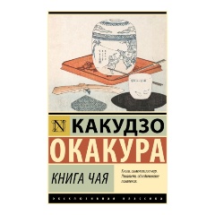 Изображение товара Книга чая (Окакура К.)