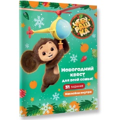 Изображение товара Чебурашка. Новогодний квест для всей семьи!