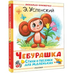 Изображение товара Книга Чебурашка. Стихи и песенки для маленьких (Успенский Э.Н.)