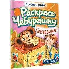 Изображение товара Книга Чебурашка (Успенский Э.Н.)