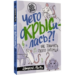 Изображение товара Книга Чего окрысилась?! Как понимать своего питомца (Пажетнова И.А.)