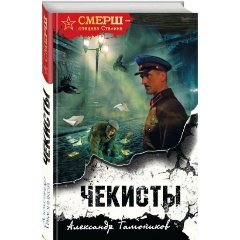 Изображение товара Книга Чекисты. Формат клатчбук (Тамоников А.А.)