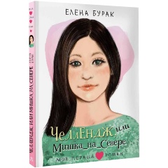 Изображение товара Книга Челлендж, или Мишка на Севере (Бурак Е.С.)