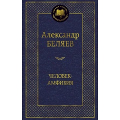 Изображение товара Книга Человек-амфибия (Беляев А.)