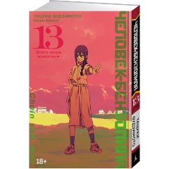 Изображение товара Книга Человек-бензопила. Книга 13 (Фудзимото Т.)