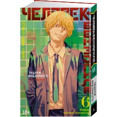 Изображение товара Книга Человек-бензопила. Книга 6. Вперед, Человек-бензопила! (Фудзимото Т.)