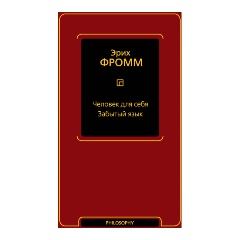Изображение товара Книга Человек для себя. Забытый язык (Фромм Э.)