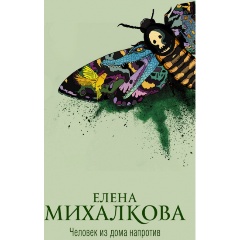 Изображение товара Книга Человек из дома напротив (Михалкова Е.И.)