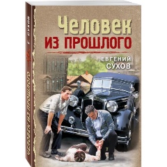 Изображение товара Книга Человек из прошлого (Сухов Е.)
