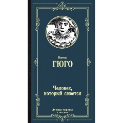 Изображение товара Книга Человек который смеется Гюго В. классика в твердом переплете