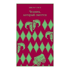 Изображение товара Книга Человек, который смеется (Гюго В.)