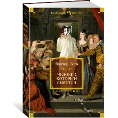 Изображение товара Книга Человек, который смеется (с иллюстрациями) (Гюго В.)