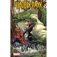 Изображение товара Книга Человек-Паук: Заклятые враги (Кванц Д.)