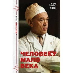 Изображение товара Книга Человеку мало века Федор Углов здоровье долголетие