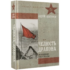 Изображение товара Книга Челюсть дракона. Военные рассказы (Платонов А.П.)