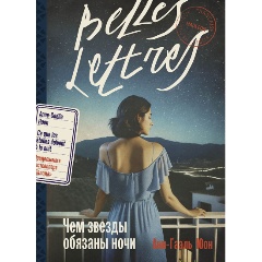 Изображение товара Книга Чем звезды обязаны ночи (Юон Анн-Гаэль)