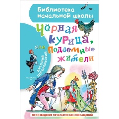 Изображение товара Книга Чёрная курица, или Подземные жители (Погорельский А.)