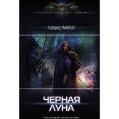 Изображение товара Книга Черная луна (Мах Макс)