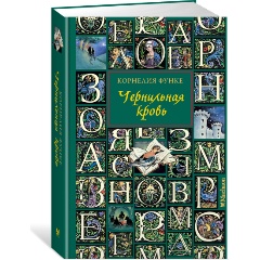 Изображение товара Книга Чернильная кровь (Функе К.)