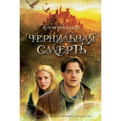 Изображение товара Книга Чернильная смерть. Чернильная трилогия. Книга 3