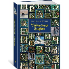 Изображение товара Книга Чернильная смерть (Функе К.)