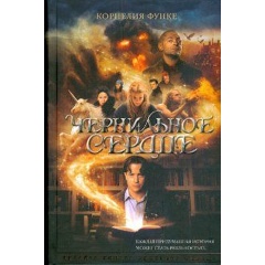 Изображение товара Книга Чернильное сердце. Чернильная трилогия. Книга 1 (Функе К.)